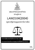 ชุดแนวคำตอบและธงคำตอบ LAW2104 (LAW2004) กฎหมายรัฐธรรมนูญและสถาบันการเมือง (ส่วนภูมิภาค)