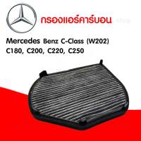 กรองแอร์คาร์บอน ฟิลเตอร์แอร์ เบนซ์  Mercedes Benz C-Class (W202) C180, C200, C220, C250