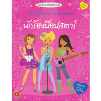 Aksara for kids หนังสือเด็ก สติกเกอร์ ติดสนุก นักร้อง ป๊อปสตาร์