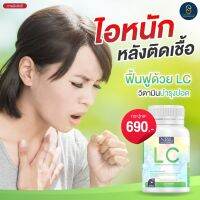 LC บำรุงปอด อาหารเสริมแอลซี ลดไอเรื้อรัง ภูมิแพ้ คัดจมูก เสริมภูมิ ต้านทาน นำเข้าจากออสเตรเลีย [1กระปุก 30 เม็ด] ส่งฟรี