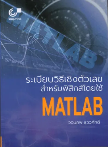 ระเบียบวิธีเชิงตัวเลขสำหรับฟิสิกส์โดยใช้ MATLAB/อ.จอมภพ แววศักดิ์ ...