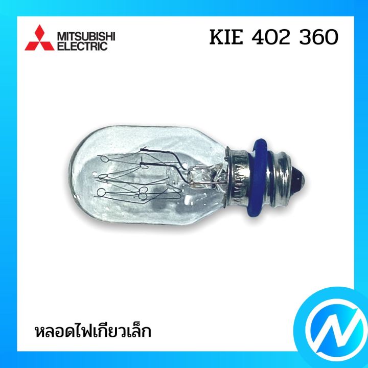 หลอดไฟ-หลอดไฟเกียวเล็ก-อะไหล่ตู้เย็น-อะไหล่แท้-mitsubishi-รุ่น-kie-402-360