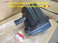 ชุดหม้อกรองอากาศชุดใหญ่ honda click i หัวฉีด สินค้าเกรด a เทียบแท้ พร้อมติดตั้ง...