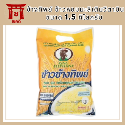 ช้างทิพย์ ข้าวหอมมะลิ ข้าวหอมมะลิเติมวิตามิน ขนาด 1.5 กก. รหัสสินค้า BICli8142pf