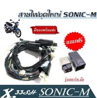 สายไฟชุดใหญ่ SONICM รุ่นสตาร์ท มือ แถมฟรี รีเลย์สตาร์ท SONIC โซนิค สตาร์ทมือ 32100 KGH 910 - สายไฟชุดใหญ่ ประกอบต่อสาย ได้ทั้งคัน