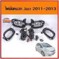 ไฟตัดหมอก ตัดหมอก spotlight สปอร์ตไลท์ honda Jazz GE 2011-2013 ราคา แจ๊ด จีอี แจ๊ส ของแต่งแจ๊ส แจ๊สแต่ง แต่งรถแจ๊ส อุปกรณ์แต่งรถแจ๊ส