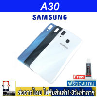 Samsung A30 ฝาหลัง กระจกหลัง พร้อมกาว Samsung รุ่น A30