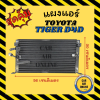 แผงร้อน แผงแอร์ โตโยต้า ไฮลักซ์ ไทเกอร์ ดีโฟร์ คอล์ยร้อน TOYOTA HILUX TIGER D4D แผงคอล์ยร้อน แผงคอยร้อน คอนเดนเซอร์แอร์ รังผึ้งแอร์ คอนเดนเซอร์