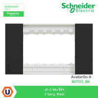 Schneider  Electric ฝา 3 ช่อง สีดำ 3 Gang, Black รุ่น AvatarOn A : M3T03_BK สั่งซื้อได้ที่ร้าน Ucanbuys