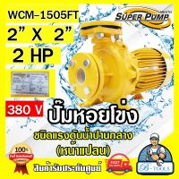 MITSUBISHI ปั๊มน้ำหอยโข่ง ปั๊มน้ำไฟฟ้า 2" x 2" x 2HP 380V รุ่น WCM-1505FT 2นิ้ว 2แรงม้า หน้าแปลน มิตซูบิชิ SUPER PUMP ปั๊มหอยโข่ง ปั๊มแรงดันสูง **ส่งเร็ว**