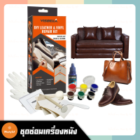 Visbella DIY leather &amp; vinyl repair kit ชุดซ่อมโซฟา ซ่อมเบาะหนัง ซ่อมกระเป๋า ซ่อมเครื่องหนังได้ทุกขนิด