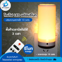 โคมไฟ led พร้อมรีโมท ไฟ LED กลางคืนขนาดเล็ก แบบเสียบปลั๊กสามารถตั้งเวลาปิดได้ 3 เวลา และสามารถปรับโทนสีได้ 3 ระดับแถมพร้อมรีโมท (พร้อมส่ง) ยังไม่มีคะแนน