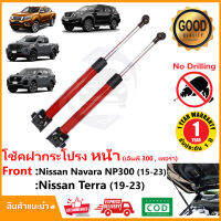 ?โช้คฝากระโปรง หน้า Nissan Navara NP300 Pro4x 2x Terra 15-22 (นาวาร่า เอ็นพี300 เทอร่า) 15-On ตรงรุ่นไม่ต้องเจาะ รับประกัน 1 ปี กระบอแดง?