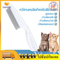 SP-GOOD หวีสแตนเลส ด้ามจับพลาสติก สำหรับหวีขนสัตว์เลี้ยง หวีแปรงขนแมว Pet Cleaning Comb หวีแปรงขนสัตว์เลี้ยง