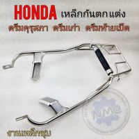 เหล็กกันตกแต่ง ดรีมคุรุสภา ดรีมเก่า ดรีมท้ายเป็ด เหล็กกันตกแบบแต่ง honda dream100 ดรีมท้ายเป็ด ดรีมคุรุสภา ดรีมเก่า