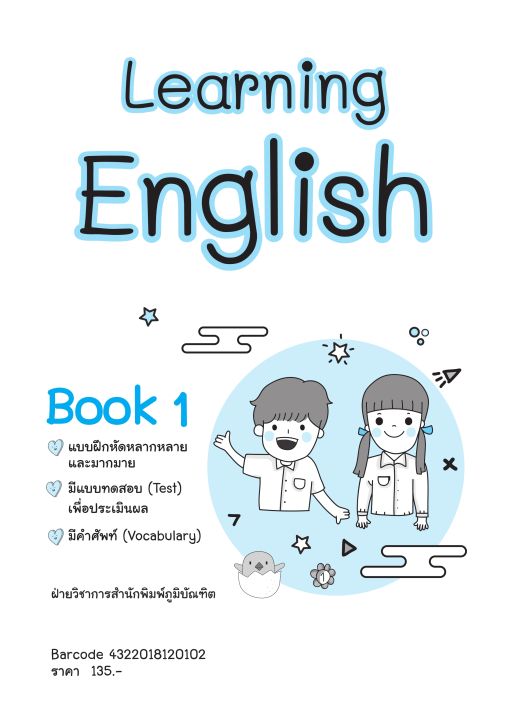 learning-english-book-1-ป-1-พิมพ์-2-สี-แถมฟรีเฉลย