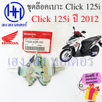 ชุดล๊อคเบาะ Click 125i ปี 2012 Honda Click 125 ปี 12 ฮอนด้าคลิก 125i ตัวล๊อคเบาะ ที่ล๊อคเบาะ ล๊อคเบาะ แป้นล๊อคเบาะ แท้ ร้าน เฮง เฮง มอเตอร์ ฟรีของแถม