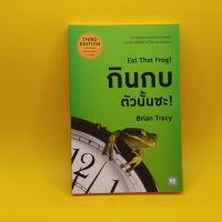 กินกบตัวนั้นซะ!  Eat That Frog! โดย Brian Tracy เหมาะกับ นักธุรกิจ ผู้ประกอบการ SME นักศึกษา เจ้าของกิจการ