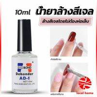 Local home น้ํายาละลายกาว ถอดเล็บ PVC เช็ดกาว  Nail polish remover