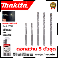 MAKITA ชุดดอกสว่าน รุ่น D-17784 ชุด 5 ชิ้น การันตีสินค้าตรงปก สต็อกในไทยพร้อมจัดส่ง รับประกันศูนย์