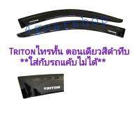 กันสาด​tritonไทรทั้นตอนเดียวปี05-14(ใส่กับรถแค้บไม่ได้)​ สีดำทึบ