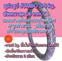 ฮูล่าฮูปจัมโบ้ 3-8 kg.งานเครื่องจักร(ปักข้อความฟรี)  ซัพหนาสุด