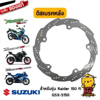 แผ่นจานเบรค DISC, BRAKE แท้ Suzuki Raider R 150 Fi / GSX-R150 / GSX-S150