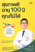 หนังสือ สุขภาพดีอายุ 100 ปี คุณก็มีได้ ชุด ใกล้หมอชะลอวัยกับหมอแอมป์ เล่ม 1 / นพ.ตนุพล วิรุฬหการุญ / FreeMind / ราคาปก 195 บาท