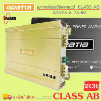 ?พาวเวอร์แอมติดรถยนต์ คลาสเอบี?GRATIA รุ่น GA162 CLASS AB 2 CH  2 ชาแนล เหมาะสำหรับซับตู้สำเร็จ/ซับหลังเบาะ/ซับบาง/ซับที่ซ่อนงานซาวด์ แรง