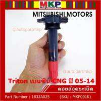 ***พิเศษ***คอยล์จุดระเบิดเทียบเท่าแท้ MITSUBISHI ไททัน เบนซิน, CNG ปี05-14 เครื่อง 4G64  P/N: 1832A025  (ราคา/1ชิ้น)