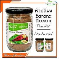 ?สินค้าขายดี? [5 กระปุก]R12 หัวปลีผง 90 G. (BANANA BLOSSOM POWDER) หัวปลีผง 100%  น้ำหัวปลี หัวปลีชง หัวปลีเพิ่มน้ำนม หัวปลีอบแห้ง หัวปลีปลอดสาร