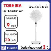 TOSHIBA พัดลมตั้งพื้น 16 นิ้ว Toshiba F-DSY80TH(W) | ไทยมาร์ท THAIMART