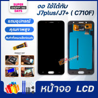 Z mobile หน้าจอ samsung J7+,J7plus,C710F 2017 จอชุด สำหรับ ซัมซุง กาแลคซี่ Lcd Screen Display Touch Panel For J7 plus