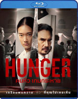 Bluray หนังใหม่ หนังบลูเรย์ เสียงไทยมาสเตอร์ Hunger คนหิว เกมกระหาย