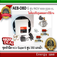 AEB-OBD 6 สูบ : ชุดติดตั้งแก๊ส NGV Super Kit 350 แรงม้า 1000-3000 ซีซี (ไม่ต้องจูนตลอดการใช้งาน) อะไหล่แก๊ส NGV GAS Energysave