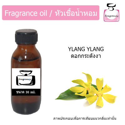 หัวน้ำหอม กลิ่น ดอกกระดังงา (Ylang Ylang)