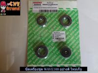 ซีลเครื่องชุด WAVE100 อย่างดี ใหม่เก็บ (022667)