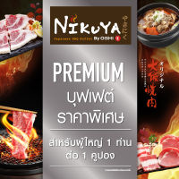 (FS)[E-Voucher] Nikuya Premium Buffet 555 THB (For 1 Person) คูปองบุฟเฟต์ นิกุยะ พรีเมียม มูลค่า 555 บาท (สำหรับ 1 ท่าน)