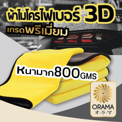 ORAMA【CAR3】ผ้าไมโครไฟเบอร์ 3D เกรดพรีเมี่ยม ผ้าเช็ดรถ หนาพิเศษ Premium ซับน้ำไว หนา 400 - 800 แกรม ผ้าเช็ดทำความสะอาด ผ้าซับน้ำ จำนวน1ผืน