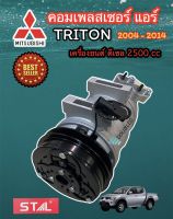 คอมเพลสเซอร์แอร์ TRITON เครื่องดีเซล 2500 cc ปี 2004-2014 (STAL-7015N) คอมแอร์ ไททัน ดีเซล 2500 คอมแอร์ TRITON ดีเซล 2.5 COMPRESSOR TRITON 2500 diesel คอมแอร์ PAJERO ดีเซล 2.5 cc