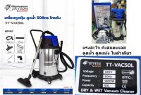 เครื่องดูดฝุ่น 50 ลิตร TT-VAC50L เครื่องดูดฝุ่นน้ำ แห้ง TRYTON เครื่องดูดฝุ่น ดูดน้ำ 50 ลิตร รุ่น TT-VAC50L