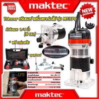 ? MAKTEC Trimmer เครื่องเซาะร่อง ทริมเมอร์ เร้าเตอร์ รุ่น MT370 (งานไต้หวัน AAA) ? การันตี ???