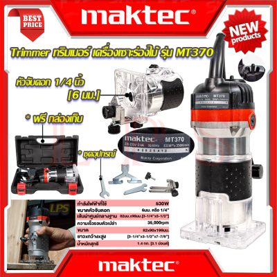 💥 MAKTEC Trimmer เครื่องเซาะร่อง ทริมเมอร์ เร้าเตอร์ รุ่น MT370 (งานไต้หวัน AAA) 💥 การันตี 💯🔥🏆