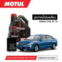 ชุดถ่ายน้ำมันเครื่อง Motul Multipower Plus Technosynthese 10W40 4ลิตร+กรองน้ำมันเครื่อง SpeedMate รุ่น SM-OFJ021 1ลูก สำหรับรถยนต์ HONDA CIVIC FD 1.8