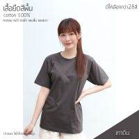 เสื้อยืดสีพื้น คอกลม แขนสั้น สีเทาดิน ทรงตรง ใส่ได้ทั้งหญิง ชาย คอทตอน 100%