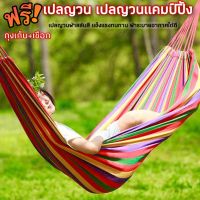 Xwell เปลญวน เปลญวนผ้าสลับสี(เเบบไม่ม้วนกลับ)ขนาด180X80CM เปลญวนเเคมปิ้งกลางเเจ้ง พกพาได้ ใช้ง่าย แถมฟรีกระเป๋าเก็บและเชือก