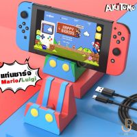 [Akitomo] แท่นชาร์จ Nintendo Switch Mario Luigi มาพร้อมสายชาร์จ Type-C