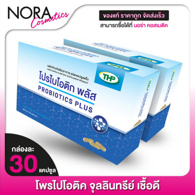 [2 กล่อง] THP Probiotics Plus ทีเอชพี โพรไปโอติค พลัส [30 แคปซูล]