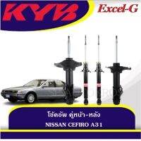 KYB CERFIRO A31 ปี 1989-1994 คู่หน้า-หลัง KAYABA Excel-G