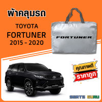 ผ้าคลุมรถ ส่งฟรี TOYOTA FORTUNER 2015-2020 ตรงรุ่น ทำจากวัสดุ SILVER COAT อย่างดีหนาพิเศษ ของแท้ ป้องกันแดด ป้องกันฝน ป้องกันฝุ่น